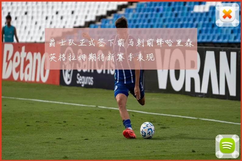 爵士队正式签下前马刺前锋哈里森英格拉姆期待新赛季表现