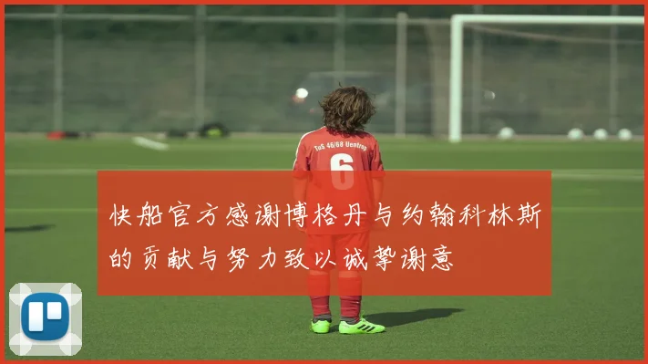 快船官方感谢博格丹与约翰科林斯的贡献与努力致以诚挚谢意