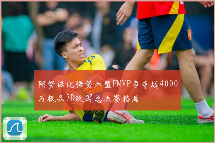 阿努诺比强势加盟FMVP争夺战4000万极品3D改写总决赛格局