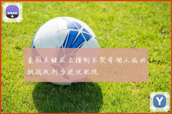 奎因关键反击撞倒东契奇湖人成功挑战改判为进攻犯规