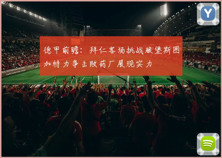 德甲前瞻：拜仁客场挑战狼堡斯图加特力争击败药厂展现实力