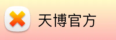 天博官方 Logo